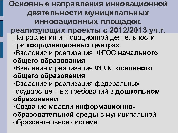Основные направления инновационной деятельности муниципальных инновационных площадок, реализующих проекты с 2012/2013 уч. г. Направления