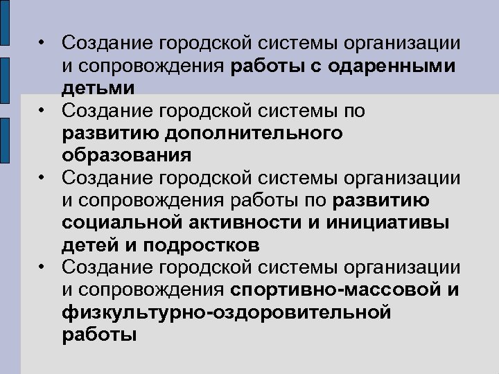  • Создание городской системы организации и сопровождения работы с одаренными детьми • Создание