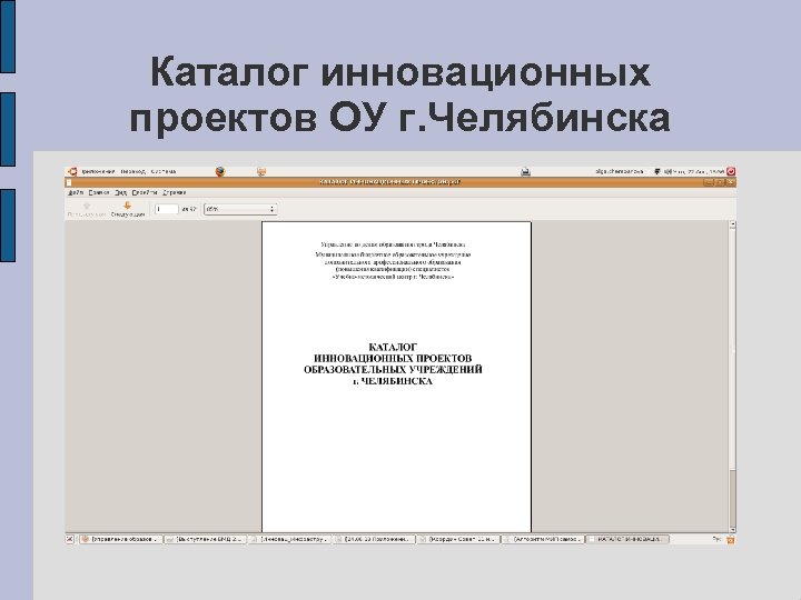 Каталог инновационных проектов ОУ г. Челябинска 