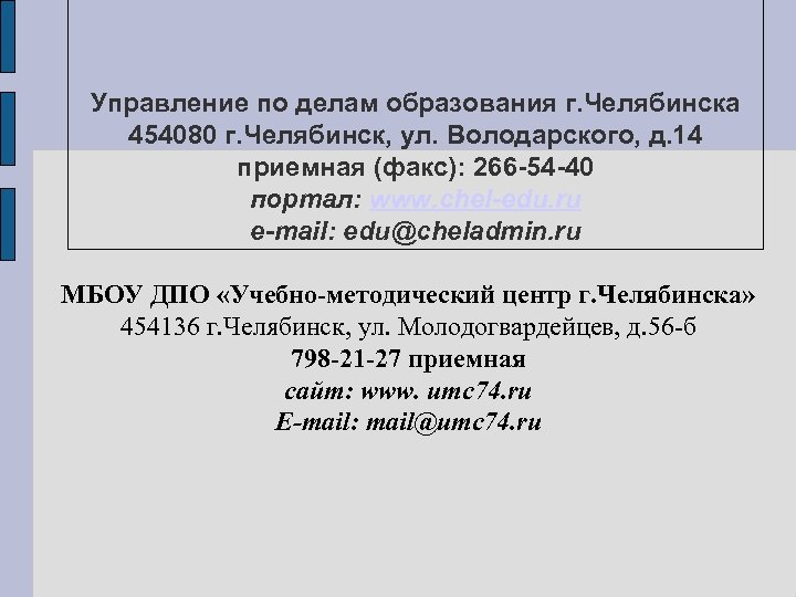 Управление по делам образования г. Челябинска 454080 г. Челябинск, ул. Володарского, д. 14 приемная