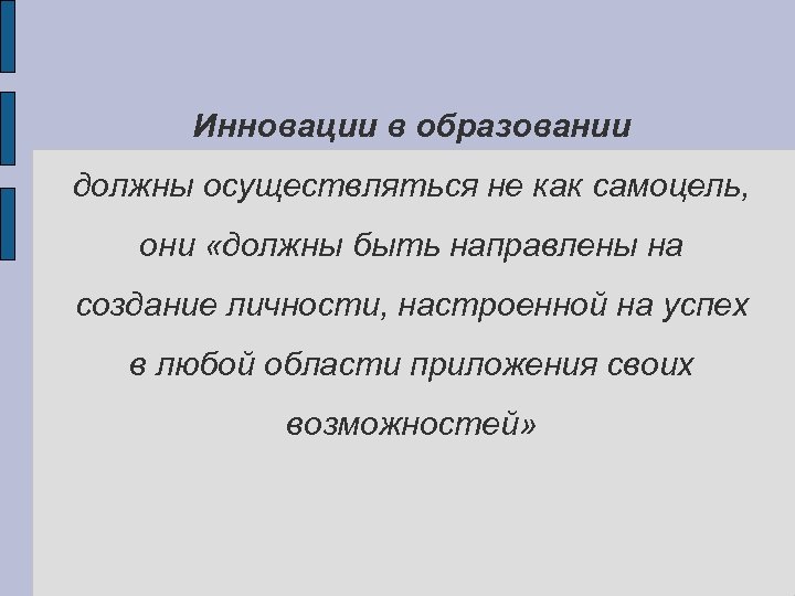 Инновации в образовании должны осуществляться не как самоцель, они «должны быть направлены на создание