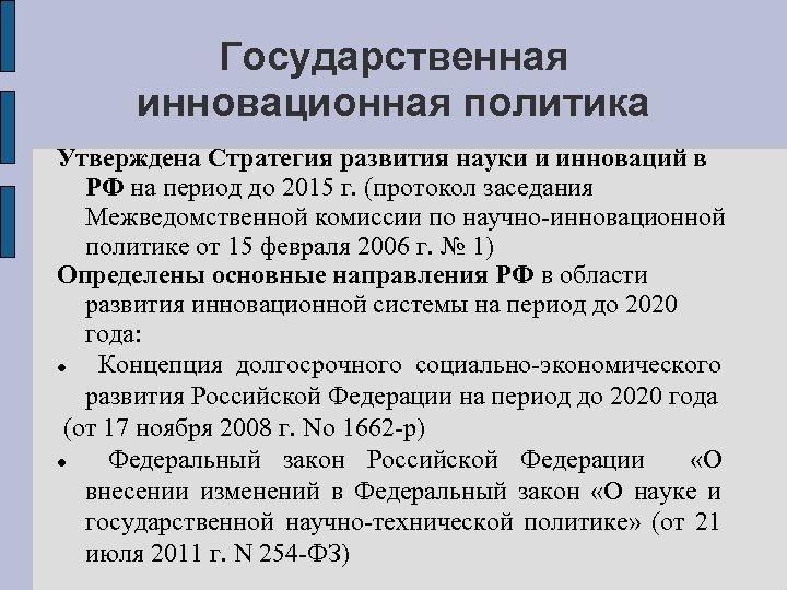 Государственная инновационная политика Утверждена Стратегия развития науки и инноваций в РФ на период до