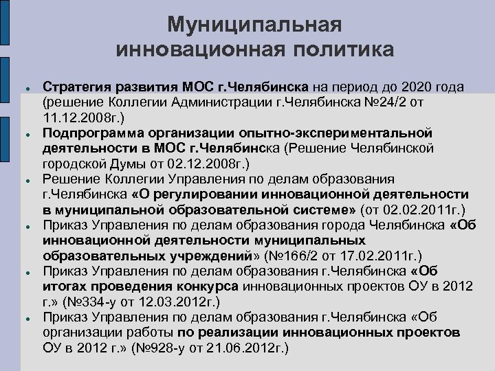Муниципальная инновационная политика Стратегия развития МОС г. Челябинска на период до 2020 года (решение