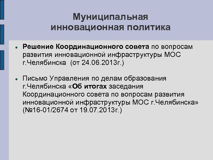 Муниципальная инновационная политика Решение Координационного совета по вопросам развития инновационной инфраструктуры МОС г. Челябинска