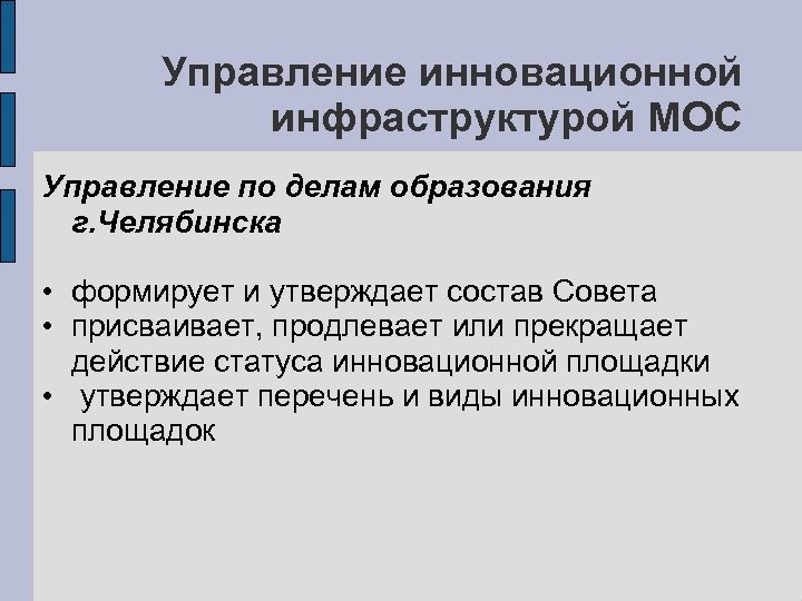 Управление инновационной инфраструктурой МОС Управление по делам образования г. Челябинска • формирует и утверждает