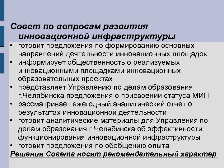 Совет по вопросам развития инновационной инфраструктуры • готовит предложения по формированию основных направлений деятельности