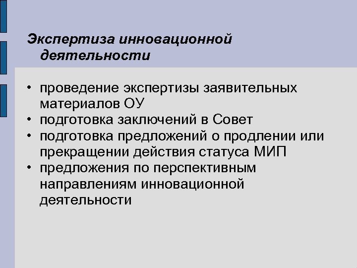 Экспертиза инновационной деятельности • проведение экспертизы заявительных материалов ОУ • подготовка заключений в Совет