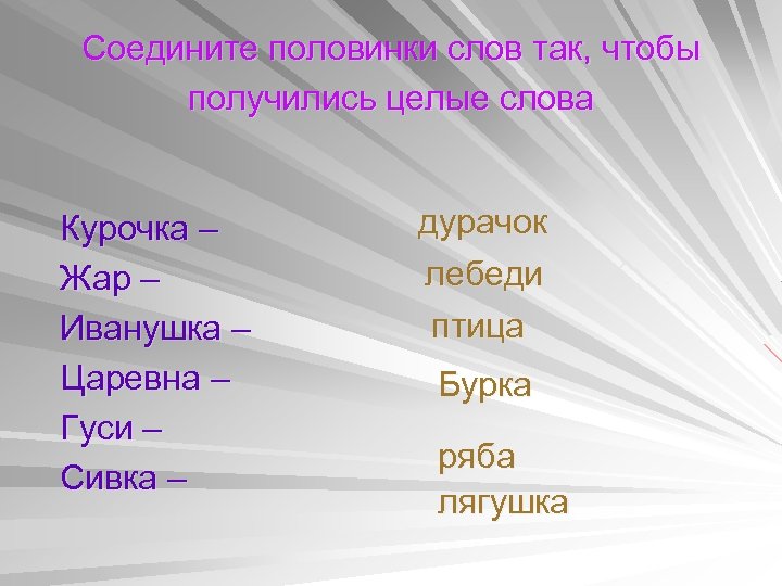 Соедините половинки слов так, чтобы получились целые слова Курочка – Жар – Иванушка –