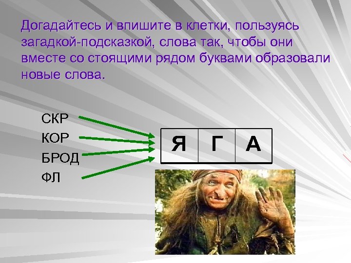 Догадайтесь и впишите в клетки, пользуясь загадкой-подсказкой, слова так, чтобы они вместе со стоящими