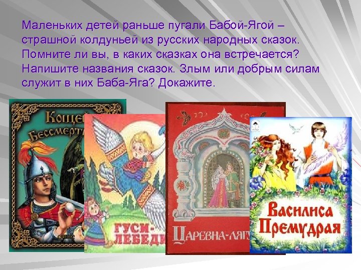 Маленьких детей раньше пугали Бабой-Ягой – страшной колдуньей из русских народных сказок. Помните ли