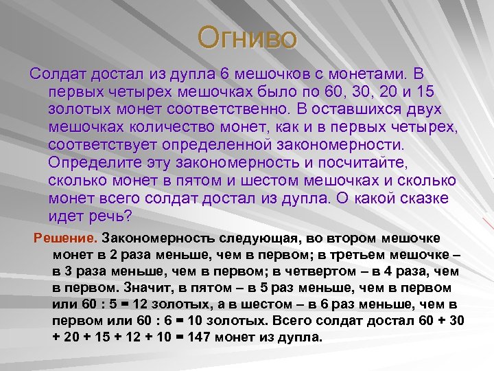 Огниво Солдат достал из дупла 6 мешочков с монетами. В первых четырех мешочках было