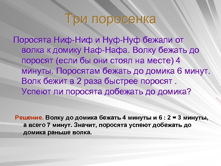 Три поросенка Поросята Ниф-Ниф и Нуф-Нуф бежали от волка к домику Наф-Нафа. Волку бежать