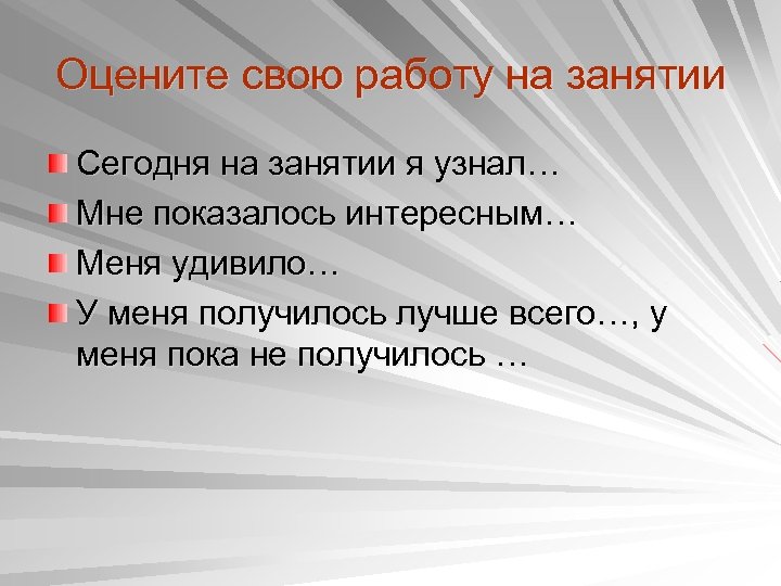 Оцените свою работу на занятии Сегодня на занятии я узнал… Мне показалось интересным… Меня