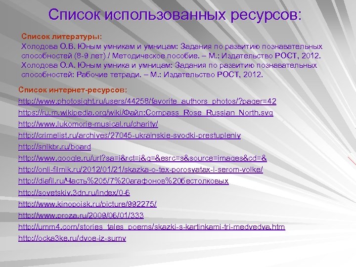 Список использованных ресурсов: Список литературы: Холодова О. В. Юным умникам и умницам: Задания по