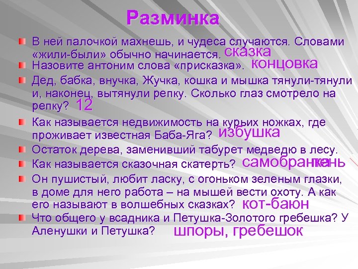 Разминка В ней палочкой махнешь, и чудеса случаются. Словами «жили-были» обычно начинается. сказка Назовите