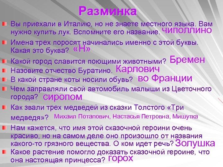 Разминка Вы приехали в Италию, но не знаете местного языка. Вам нужно купить лук.