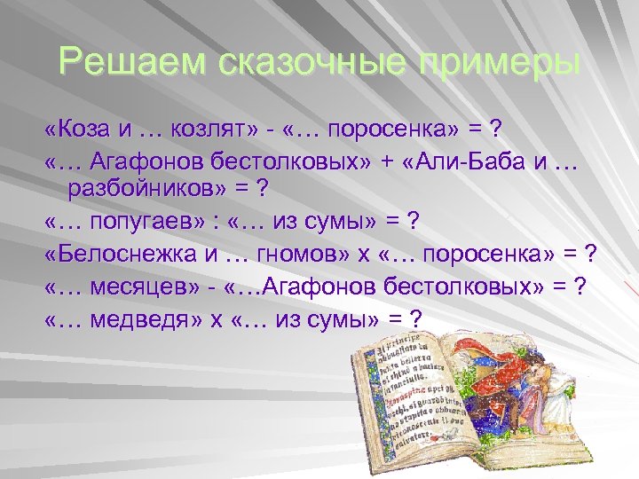 Решаем сказочные примеры «Коза и … козлят» - «… поросенка» = ? «… Агафонов