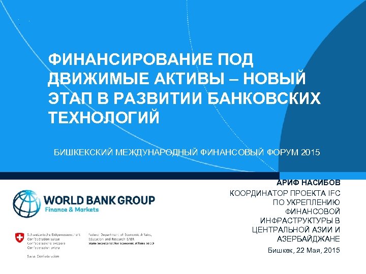 ФИНАНСИРОВАНИЕ ПОД ДВИЖИМЫЕ АКТИВЫ – НОВЫЙ ЭТАП В РАЗВИТИИ БАНКОВСКИХ ТЕХНОЛОГИЙ БИШКЕКСКИЙ МЕЖДУНАРОДНЫЙ ФИНАНСОВЫЙ