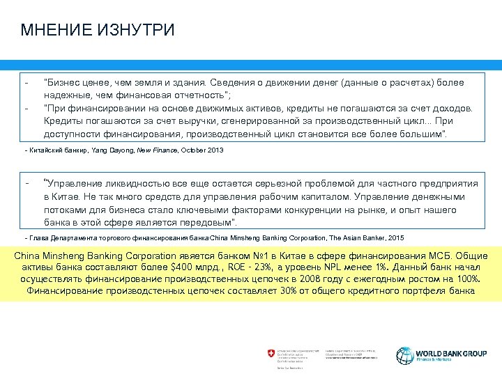 МНЕНИЕ ИЗНУТРИ - “Бизнес ценее, чем земля и здания. Сведения о движении денег (данные