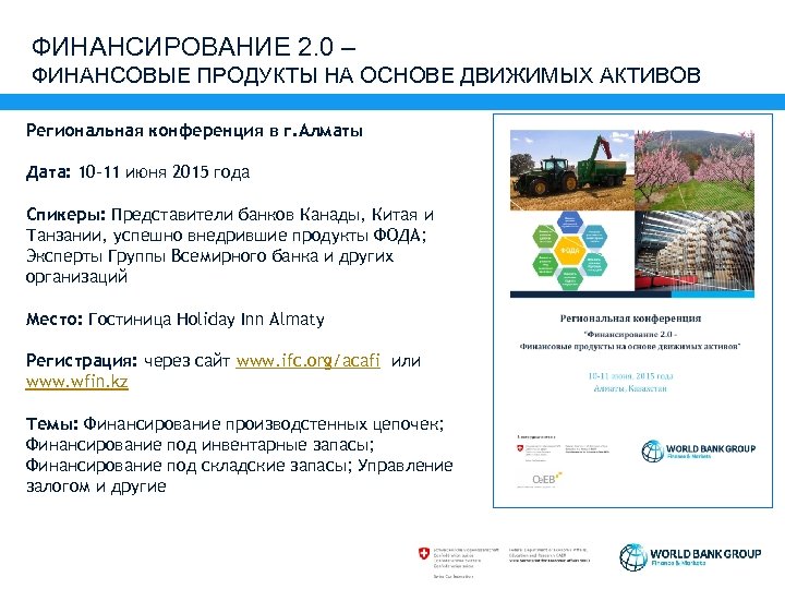 ФИНАНСИРОВАНИЕ 2. 0 – ФИНАНСОВЫЕ ПРОДУКТЫ НА ОСНОВЕ ДВИЖИМЫХ АКТИВОВ Региональная конференция в г.