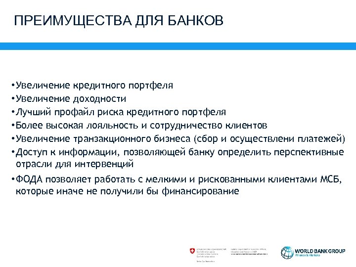 ПРЕИМУЩЕСТВА ДЛЯ БАНКОВ • Увеличение кредитного портфеля • Увеличение доходности • Лучший профайл риска