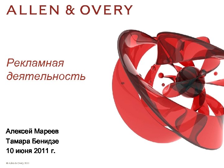 Рекламная деятельность Алексей Мареев Тамара Бенидзе 10 июня 2011 г. © Allen & Overy