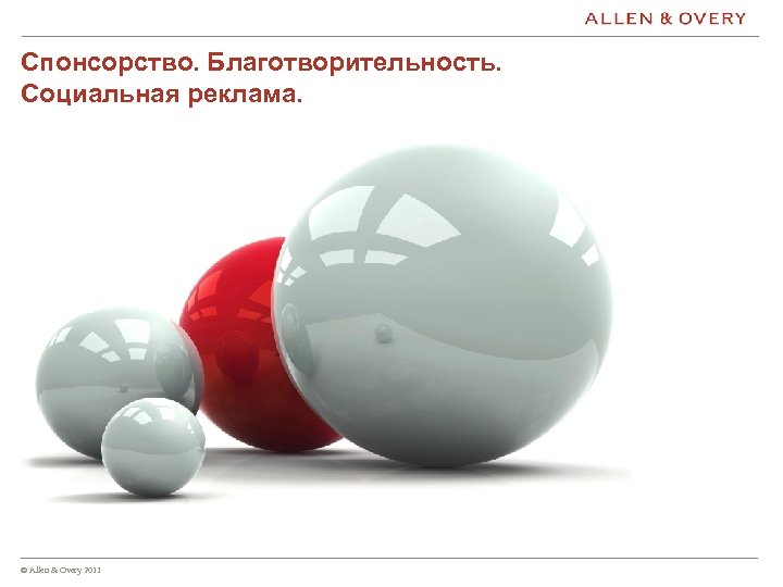 Спонсорство. Благотворительность. Социальная реклама. © Allen & Overy 2011 