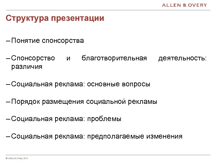 Структура презентации – Понятие спонсорства – Спонсорство различия и благотворительная деятельность: – Социальная реклама: