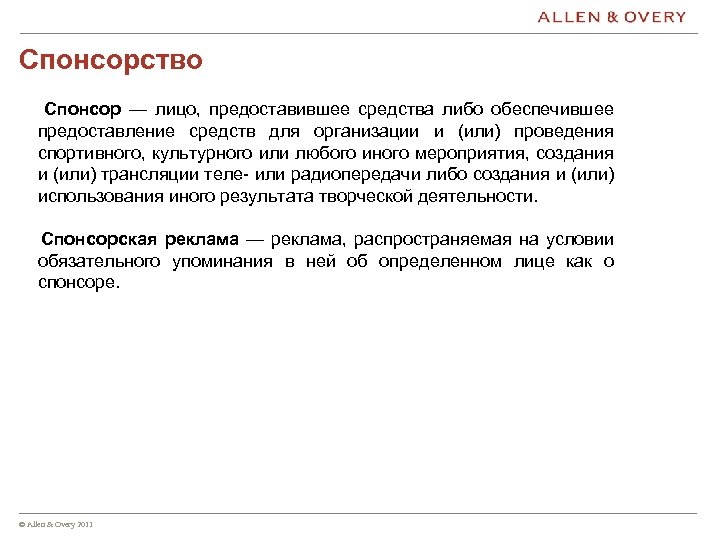 Спонсорство Спонсор — лицо, предоставившее средства либо обеспечившее предоставление средств для организации и (или)