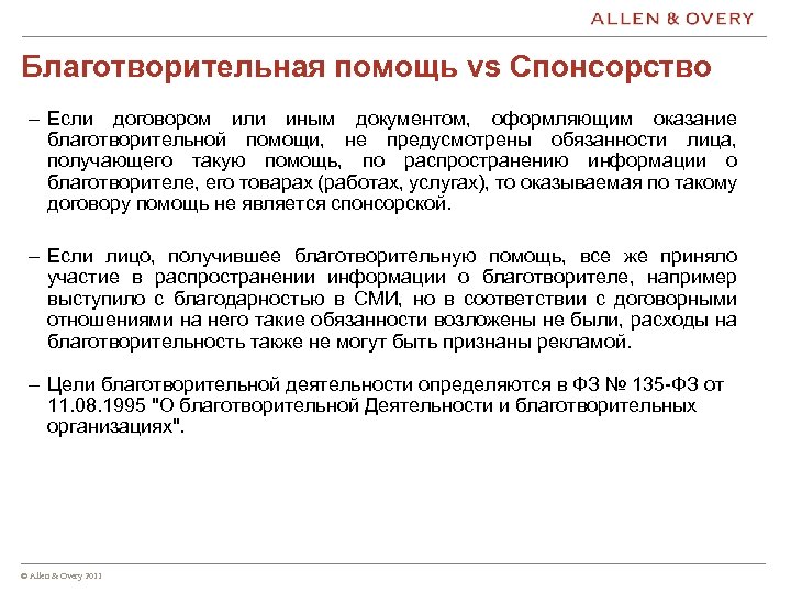 Благотворительная помощь vs Спонсорство – Если договором или иным документом, оформляющим оказание благотворительной помощи,
