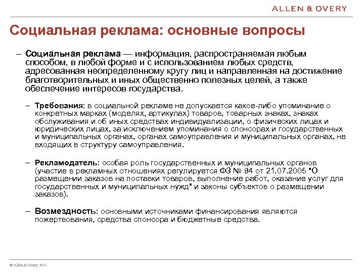 Социальная реклама: основные вопросы – Социальная реклама — информация, распространяемая любым способом, в любой