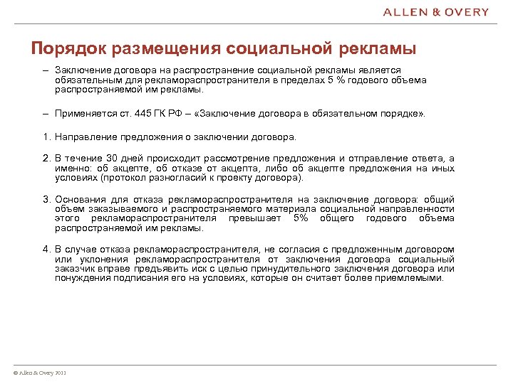 Порядок размещения социальной рекламы – Заключение договора на распространение социальной рекламы является обязательным для