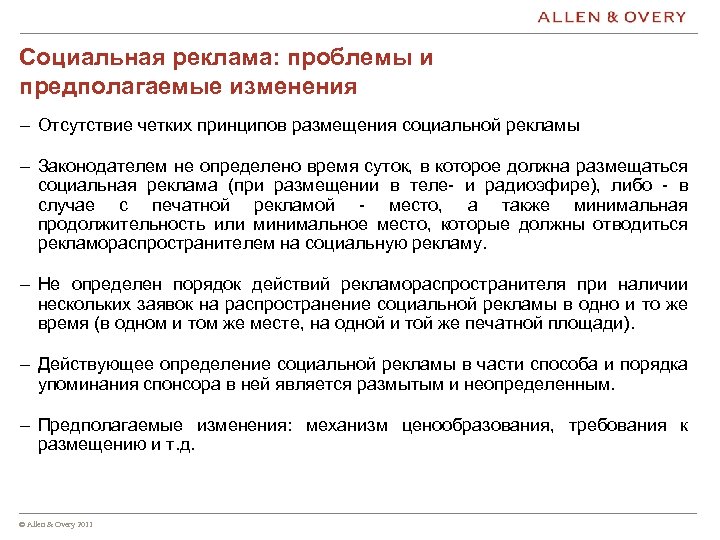 Социальная реклама: проблемы и предполагаемые изменения – Отсутствие четких принципов размещения социальной рекламы –