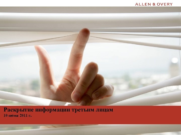 Раскрытие информации третьим лицам 10 июня 2011 г. © Allen & Overy 2011 