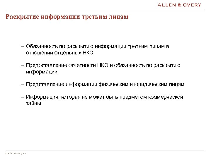 Раскрытие информации третьим лицам – Обязанность по раскрытию информации третьим лицам в отношении отдельных