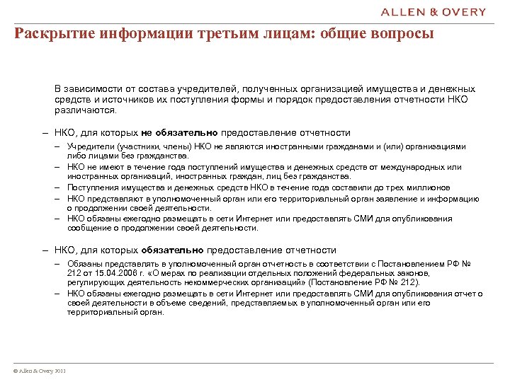 Раскрытие информации третьим лицам: общие вопросы В зависимости от состава учредителей, полученных организацией имущества