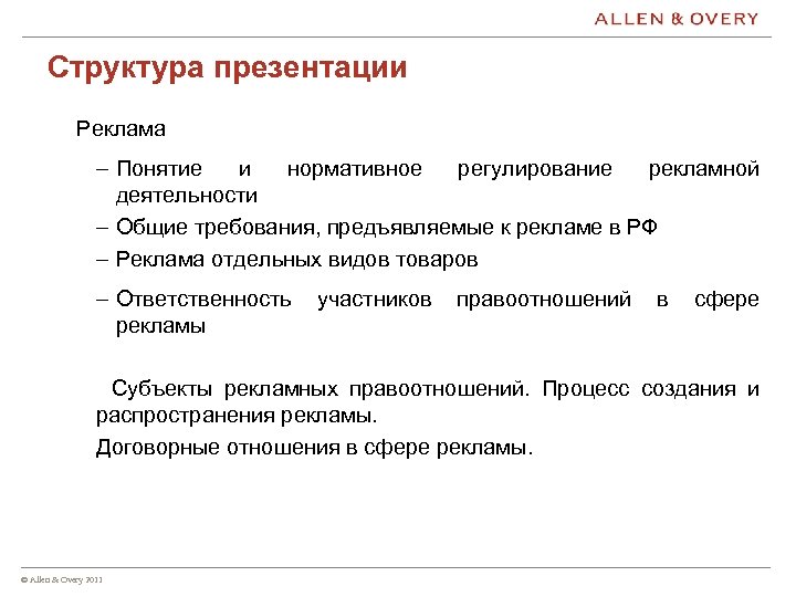 Структура презентации Реклама – Понятие и нормативное регулирование рекламной деятельности – Общие требования, предъявляемые