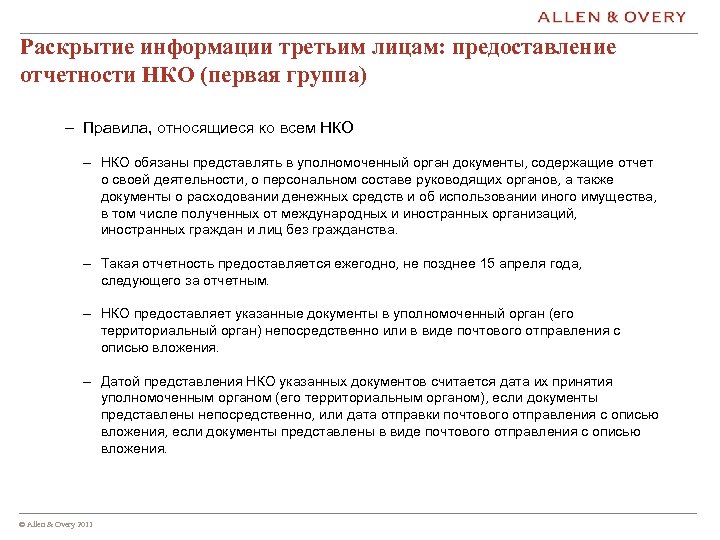 Раскрытие информации третьим лицам: предоставление отчетности НКО (первая группа) – Правила, относящиеся ко всем