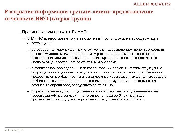 Раскрытие информации третьим лицам: предоставление отчетности НКО (вторая группа) – Правила, относящиеся к СПИННО