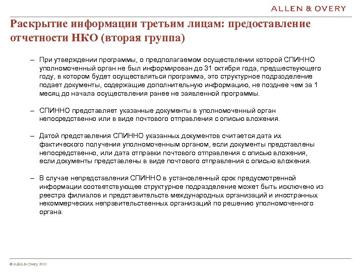 Раскрытие информации третьим лицам: предоставление отчетности НКО (вторая группа) – При утверждении программы, о