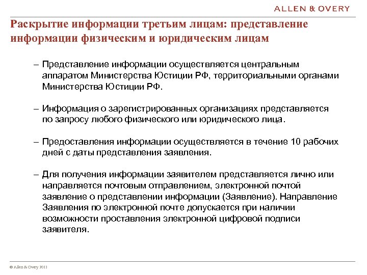 Раскрытие информации третьим лицам: представление информации физическим и юридическим лицам – Представление информации осуществляется