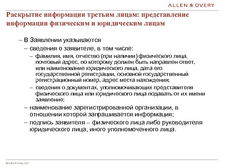 Раскрытие информации третьим лицам: представление информации физическим и юридическим лицам – В Заявлении указываются