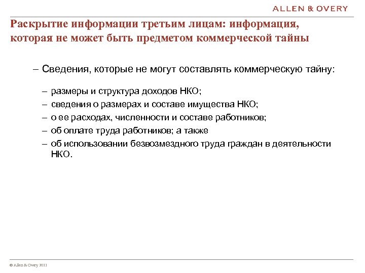 Раскрытие информации третьим лицам: информация, которая не может быть предметом коммерческой тайны – Сведения,