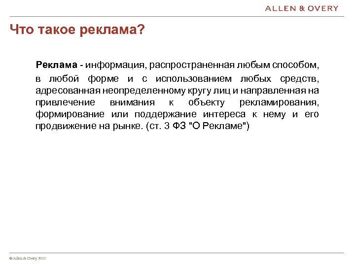 Что такое реклама? Реклама - информация, распространенная любым способом, в любой форме и с