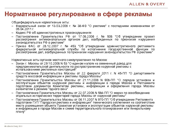 Нормативное регулирование в сфере рекламы Общефедеральные нормативные акты: – Федеральный закон от 13. 03.