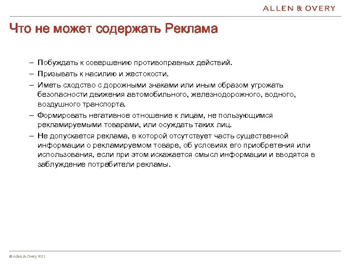 Что не может содержать Реклама – Побуждать к совершению противоправных действий. – Призывать к