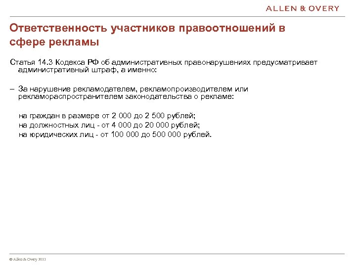 Ответственность участников правоотношений в сфере рекламы Статья 14. 3 Кодекса РФ об административных правонарушениях