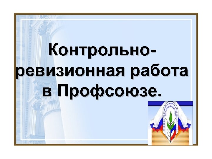 Контрольноревизионная работа в Профсоюзе. 