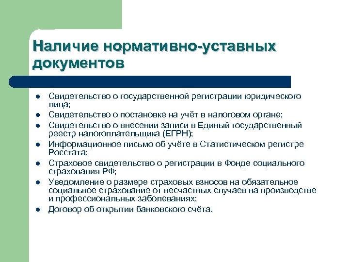 Наличие нормативно-уставных документов l l l l Свидетельство о государственной регистрации юридического лица; Свидетельство