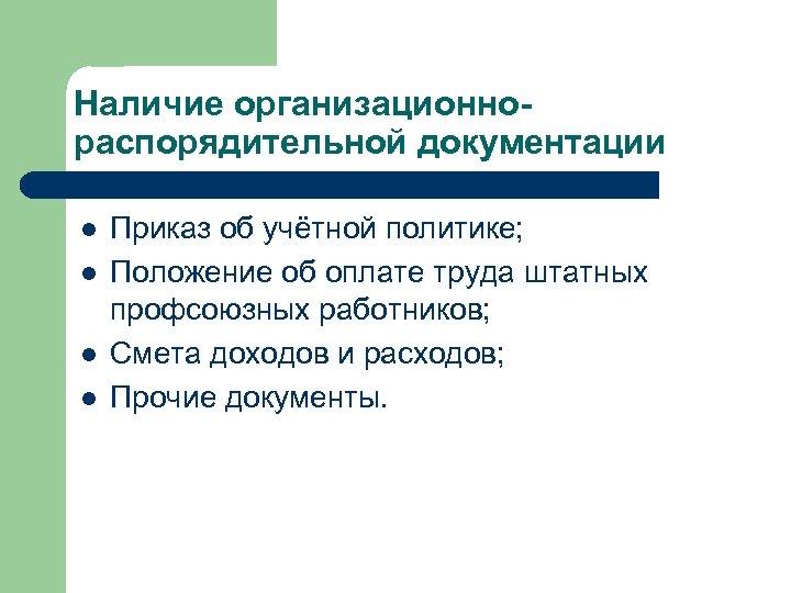 Наличие организационнораспорядительной документации l l Приказ об учётной политике; Положение об оплате труда штатных